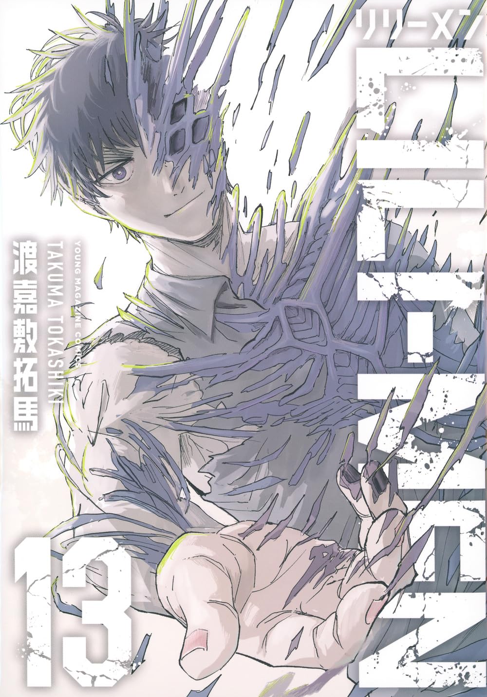 Amazon.co.jp: LILI-MEN(13) (ヤングマガジンKC) : 渡嘉敷 拓馬: 本